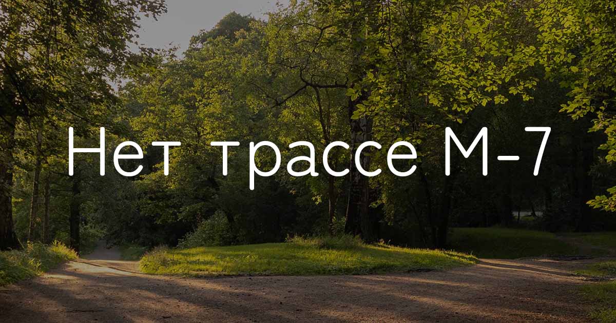 Нет трассе М-7